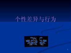 組織行為學(xué)個(gè)性差異與行為
