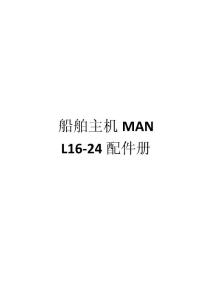 船舶主机MAN L16-24配件册之一