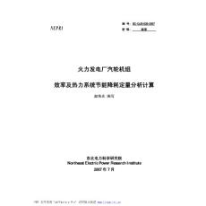 汽轮机组效率及热力系统节能降耗定量分析计算