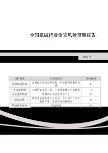2013年全国机械行业信贷风险预警报告