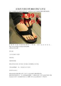 涼拖鞋夾腳沙灘2013搭配與評論