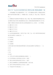 2013年广东会计从业资格考试《财经法规》模拟试题1