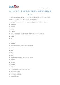 2013年广东会计从业资格考试《初级会计电算化》模拟试题1