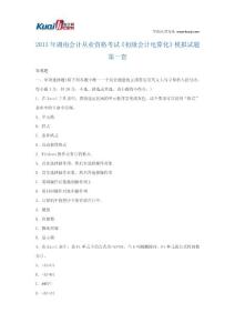 2013年湖南会计从业资格考试《初级会计电算化》模拟试题1