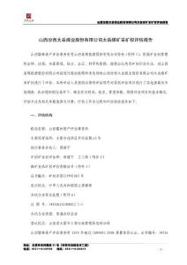 西太岳煤業股份有限公司太岳煤礦采礦權評估報告