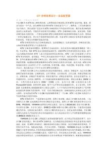 KTV音響效果設(shè)計(jì)--設(shè)備配置篇