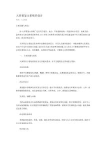 大屏幕顯示系統(tǒng)的設(shè)計(jì)