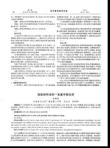 浅谈如何当好一名高中班主任