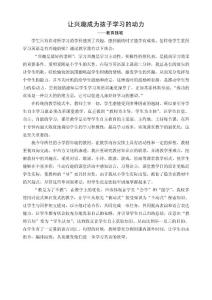 讓興趣成為孩子學(xué)習(xí)的動力