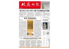 [整刊]《收藏快報》2013年第22期