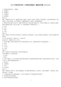 2012年經(jīng)濟師考試《中級經(jīng)濟基礎(chǔ)知識》真題及答案_20121103
