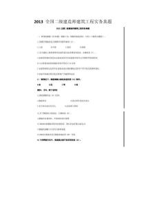 2013 全國二級建造師建筑工程實務真題