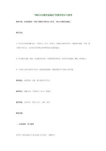 [小學(xué)一年級(jí)數(shù)學(xué)教案] “100以內(nèi)數(shù)的加減法”的教學(xué)設(shè)計(jì)與思考