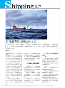 【海事資料】船舶使用經(jīng)濟(jì)航速淺析/船舶經(jīng)濟(jì)航速概念、特點(diǎn)