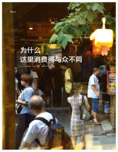 为什么这里消费得与众不同《销售与市场》管理版2013年6月