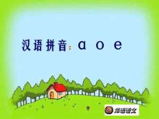 ɑ o e教学PPT课件人教版语文一年级上册