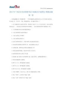 2013年广西会计从业资格考试《初级会计电算化》模拟试题1