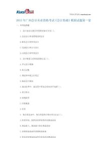 2013年广西会计从业资格考试《会计基础》模拟试题1