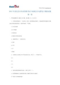 2013年重庆会计从业资格考试《初级会计电算化》模拟试题1