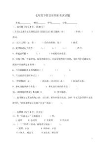 七年级下册音乐期末考试试题