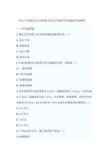 2013年会计从业资格考试会计基础考试试题和答案解析