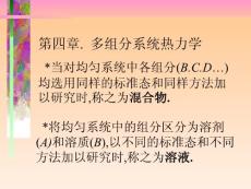 物理化學(xué)（多組分系統(tǒng)熱力學(xué)）