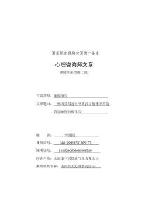 一例因父母离异导致孩子情绪异常的咨询案例分析报告