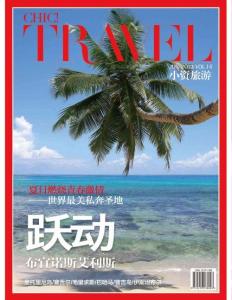 [整刊]《小資Chic!·旅游》2013年6月