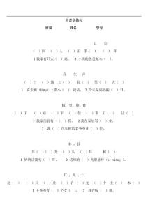 一年级上同音字练习题