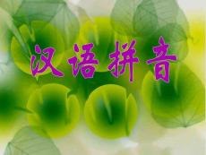 ɑ o e课件人教版语文一年级上册