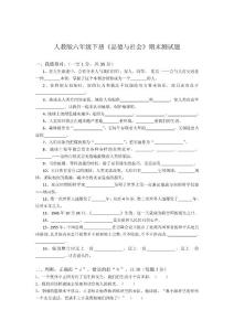 人教版六年級(jí)下冊(cè)《品德與社會(huì)》期末測(cè)試題精選