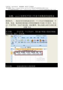 excel怎样用不同工作表中的数据创建图表