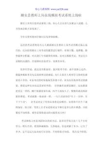 潮安縣教師上崗在線模擬考試系統(tǒng)上線啦