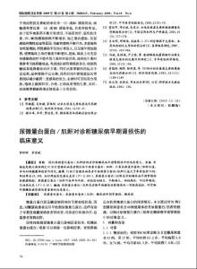 尿微量白蛋白／肌酐對診斷糖尿病早期腎損傷的臨床意義