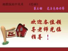 湘教版高中美术《光与色的世界》课件