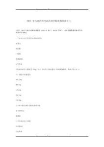 2013 年執(zhí)業(yè)藥師考試藥劑學(xué)精選模擬題十七