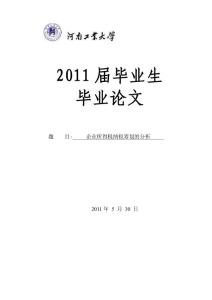 企业所得税纳税筹划的分析-毕业论文