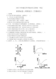 2013年普通高等学校招生全国统一考试（新课标1）理科综合 生物试题