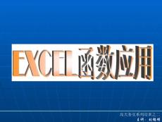 EXCEL函数应用