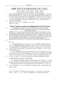 CPT 系統(tǒng)功率傳輸容量的分析與優(yōu)化