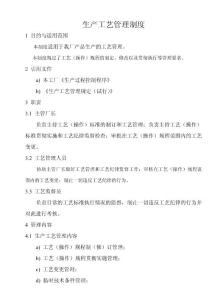生產(chǎn)工藝管理制度