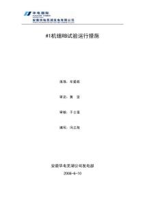 #1機組RB試驗運行措施