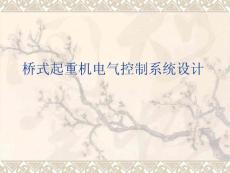 橋式起重機電氣控制系統設計