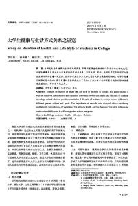 大学生健康与生活方式关系之研究