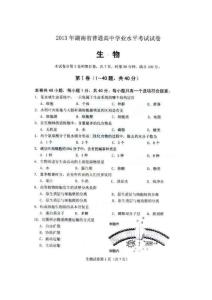 2013湖南省高中学业水平考试生物试题