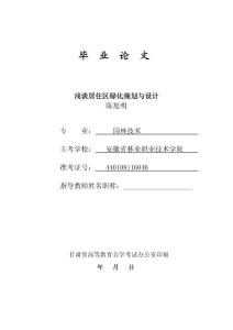 園林技術(shù)專業(yè)畢業(yè)論文