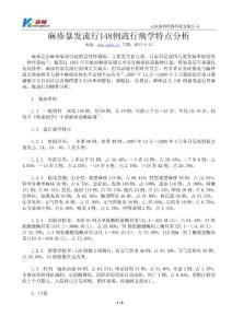 麻疹暴發(fā)流行148例流行病學(xué)特點(diǎn)分析