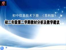 苏科版初二年级第二学期教材分析及教学建议