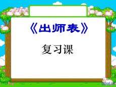 出师表复习