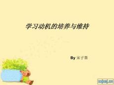 学习动机的培养与维持